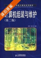 计算机组装与维护 第二版 课后答案 (韩祥 唐小波) - 封面