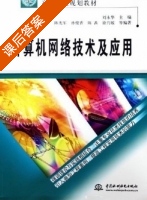 计算机网络技术及应用 课后答案 (刘永华 陈光军) - 封面