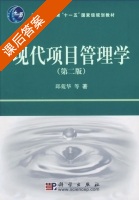 现代项目管理学 第二版 课后答案 (邱菀华) - 封面