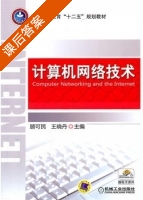 计算机网络技术 课后答案 (顾可民 王晓丹) - 封面