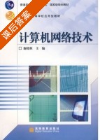 计算机网络技术 课后答案 (施晓秋) - 封面