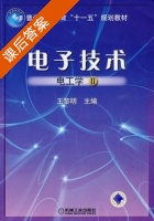 电子技术 - 电工学II 课后答案 (王黎明) - 封面