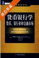 货币银行学 货币 银行业和金融市场 课后答案 ([美] Thomas) - 封面