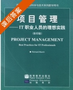 项目管理 - IT职业人员的理想实践 课后答案 ([美]Richard Murch) - 封面