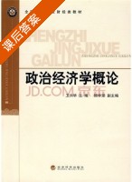 政治经济学概论 课后答案 (卫兴华) - 封面