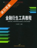 金融衍生工具教程 课后答案 (张元萍) - 封面