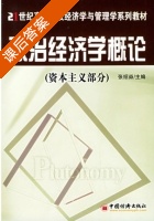 政治经济学概论 资本主义部分 课后答案 (张绍焱) - 封面