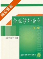 企业涉外会计 第三版 课后答案 (孙佐军 陈计专) - 封面
