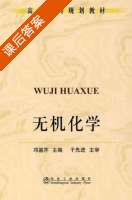 无机化学 课后答案 (邓基芹) - 封面