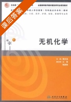 无机化学 课后答案 (梅文杰) - 封面