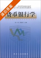 货币银行学 课后答案 (付一书 崔建军) - 封面