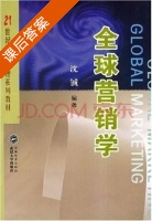 全球营销学 课后答案 (沈铖) - 封面