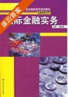 国际金融实务 课后答案 (刘金波) - 封面