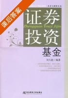 证券投资基金 课后答案 (刘大赵) - 封面