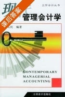 现代管理会计学 课后答案 (李天民) - 封面