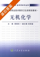 无机化学 课后答案 (黄南珍 欧英富) - 封面