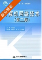 计算机网络技术 第二版 课后答案 (付建民) - 封面