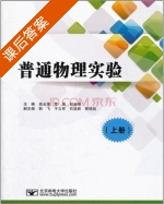 普通物理实验 上册 课后答案 (高允锋 罗涛) - 封面