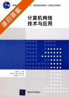 计算机网络技术与应用 课后答案 (钮焱) - 封面
