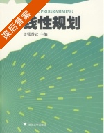 线性规划 课后答案 (张香云) - 封面