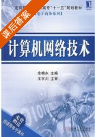 计算机网络技术 课后答案 (余棉水) - 封面