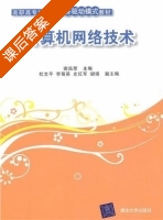 计算机网络技术 课后答案 (谢昌荣) - 封面