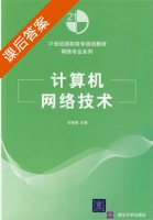 计算机网络技术 课后答案 (石铁峰) - 封面
