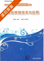 计算机网络技术与应用 课后答案 (杨斌) - 封面