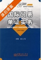 国际贸易单证实务 2007年版 课后答案 (姚大伟) - 封面