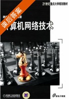 计算机网络技术 课后答案 (韩毅刚) - 封面