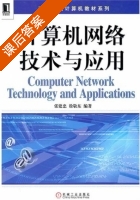 计算机网络技术与应用 课后答案 (张建忠 徐敬东) - 封面