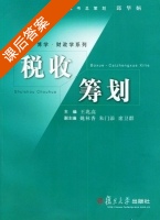 税收筹划 课后答案 (王兆高 姚林香) - 封面