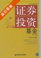 证券投资基金 第二版 课后答案 (刘大钊) - 封面