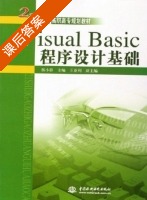 Visual Basic程序设计基础 课后答案 (杨小影 王亚利) - 封面