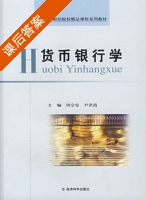 货币银行学 课后答案 (周宗安 尹洪霞) - 封面