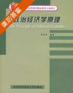 政治经济学原理 课后答案 (刘东升) - 封面