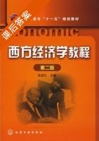 西方经济学教程 第二版 课后答案 (张淑云) - 封面