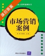市场营销案例 课后答案 (郭毅 陈洪安) - 封面