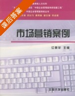 市场营销案例 课后答案 (江明华) - 封面