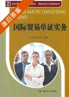 国际贸易单证实务 课后答案 (严思忆 李宝柱) - 封面