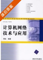 计算机网络技术与应用 课后答案 (周虹) - 封面