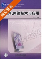 计算机网络技术与应用 课后答案 (沈立强) - 封面