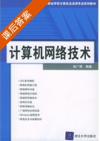 计算机网络技术 课后答案 (朱广辉) - 封面