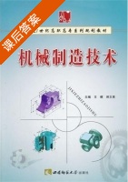 机械制造技术 课后答案 (王樑 郑文喜) - 封面