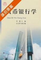 货币银行学 课后答案 (李建 左玉秀) - 封面