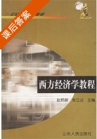 西方经济学教程 课后答案 (赵炳新 张立达) - 封面