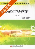 医药市场营销 第二版 课后答案 (沈志平) - 封面