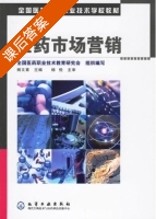 医药市场营销 课后答案 (杨文章) - 封面