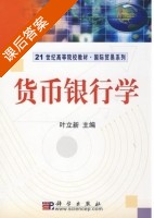 货币银行学 课后答案 (叶立新) - 封面