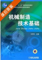 机械制造技术基础 课后答案 (王茂元) - 封面